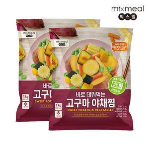 [믹스밀] 바로 데워먹는 고구마 야채찜1kg x 2팩