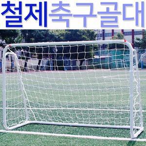조립식 철재 축구 골대 180x120x80cm 이동식 미니골대