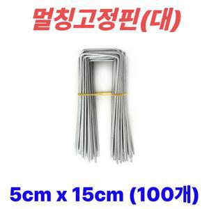 멀칭핀 멀칭고정핀 비닐멀칭핀 잡초매트 제초매트핀 농사용핀 야자매트 ㄷ자 5cm x 15cm, 100개