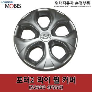 포터2 리어 뒤 휠 커버 529604F550 52960 4F550 순정휠캡 순정휠커버