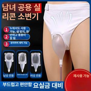 실리콘 소변기 소변수집기 노인용 환자용 여성용 남성용 소변
