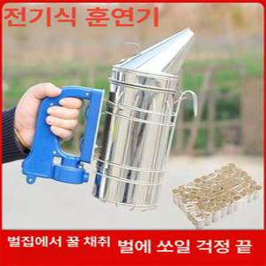 양봉훈연기 전기퇴치기 양봉 훈연기 훈증기 농가