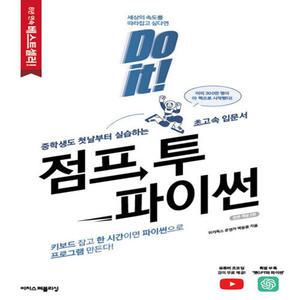 DO IT 점프 투 파이썬(전면개정2판)