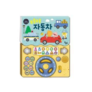 i18 부릉부릉 자동차 사운드북 노랑/어린이집/유치원/가정용/오디오북/소리나는책/유아/어린이/아기/선물