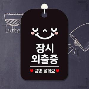 안내표지판 금방 사각 매장 블랙 팻말 알림판 안내판 잠시외출중 안내문구 W978D96J