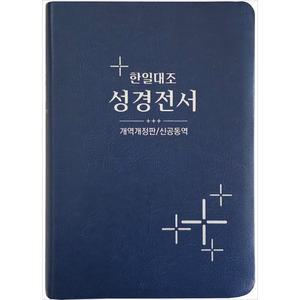 [4판 개역개정판 / 일본어] 한일대조 성경 개역개정판 신공동역 중 단본(무색인/무지퍼/PU/NKRNI88DI)