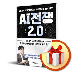 사 은 품 증 정 ) AI 전쟁 2.0 (AI 세계 전쟁의 실체와 대한민국의 전략 카드)