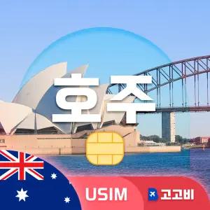USIM 호주 유심 데이터 무제한 매일 500MB 2일