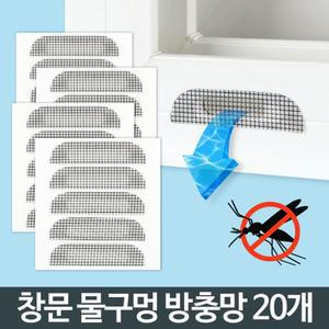 물구멍방충망(20개) 창문틀 베란다 시트 모기장 틈새/커버 보호 차단 교체 밀봉 보강 강화 리페어 잡이