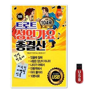 USB 트로트 성인가요 총결산 WFGUIXD