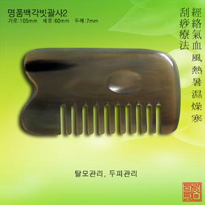 명품백각빗괄사2 경락용품 경락마사지 천연물소뿔괄사 물소뿔빗 꽈샤