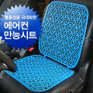 국산/만능시트1P/여름방석/프라스틱방석/중장비/승용차