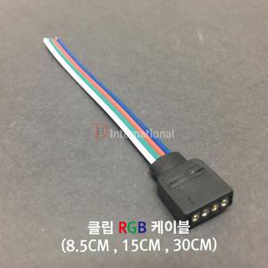 클립RGB케이블/LED컨트롤러/LED전용모듈/RGB컨트롤러/