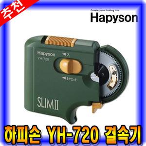 [마린피싱] Hapyson YH-720 바늘 결속기/바늘 매듭기/건전지별매