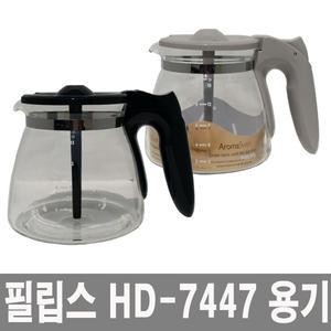 필립스 커피메이커 유리용기 HD-7447/커피용기/HD7447