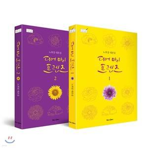 디어 마이 프렌즈 세트 : 노희경 대본집 (노희경 드라마 대본 시리즈 7)