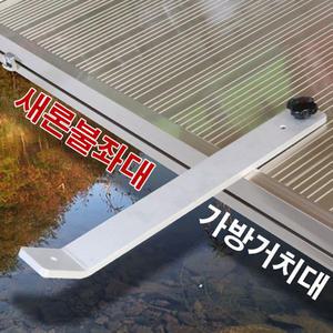 새론불 좌대 가방 거치대 1조 (볼트 포함)