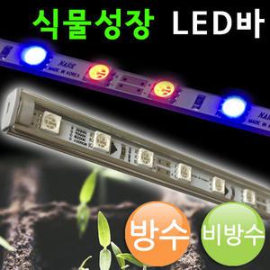 LEDBAR 식물조명 식물재배용 LED바/DC12V
