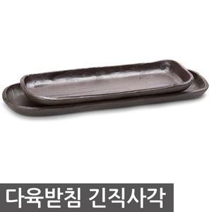 다육받침긴직사각 화분받침 토분 옹기 소형 다육이