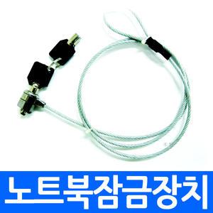 노트북잠금장치(열쇠형) 노트북자물쇠 잠금쇠 와이어락 자전거 케이블 열쇠 lock