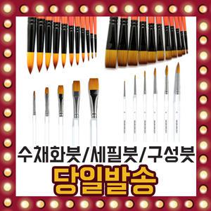 수채화붓 모음전 둥근붓 구성붓 납작붓 셰필드붓 미술