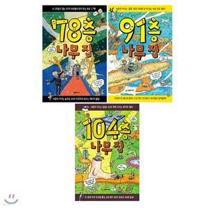 [전집] 78층+91층+104층 나무집 전3권 세트(수첩+종합장+알림장 증정)