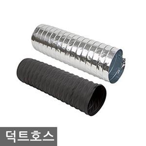 플렉시블/5M/350파이/400/450/500/550/후렉시블/자바라/천호스/은박호스/덕트