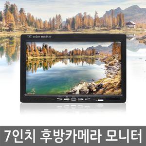 7인치 후방카메라 모니터 후방모니터 TFT LCD
