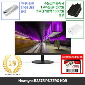 [창립19년행사] 비트엠 Newsync B2375IPS ZERO HDR 23인치 컴퓨터 모니터 [중복12%할인 실구매74,800원]