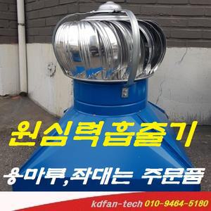 무동력흡출기 450mm 300mm 350mm 400mm벤츄레타 원심력흡출기 무동력뺑뺑이 배출기