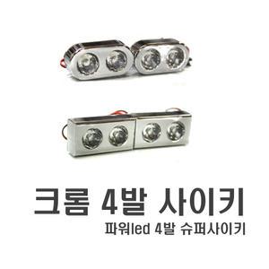 오토바이 LED 경광등 크롬 싸이키 스트로브 비상등 차량용 자동차 후미등 파박이