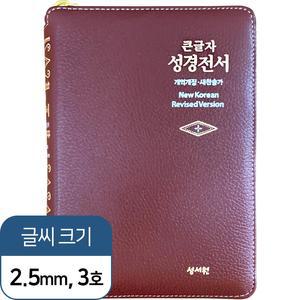 [성서원직영몰]천연양가죽 큰글자성경전서 NKR63ESM 개역개정 새찬송가/소/합본/색인/지퍼/버건디(10161)
