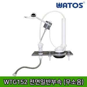 와토스 WTG152 전면 일반부속 (무소음,역류방지)