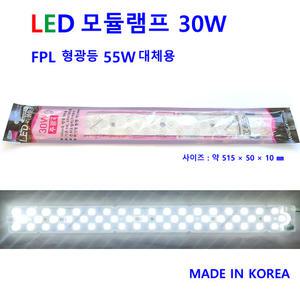 LED 리폼모듈 램프 30W 주광색 렌즈형 FPL 55W 대체형  안정기일체형 편안 LED DIY