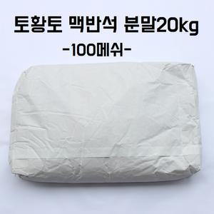 [토황토]맥반석 분말 100메쉬 20kg/0.15mm이하 기능성 사료 퇴비 비료 적조방지 분말