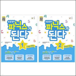 초등영어 파닉스가 된다 1, 2 세트