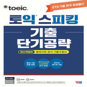 ETS 토익스피킹(토스) 기출단기공략 /2022년 6월 개정 시험 반영 (개정판)