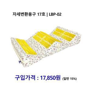노인복지용구 자세변환용구 17호 | LBP-02 [장기요양인정번호필수]