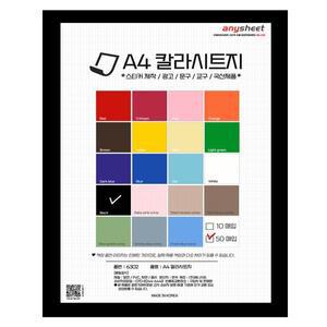 [애니시트]A4 점착식 칼라시트지 50매 국산 다용도 스티커 교구용 CSH-1800 블랙