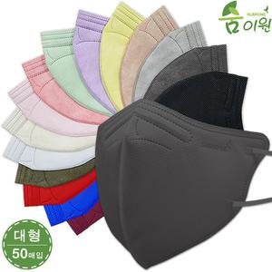 KF94 신형 숨이원 새부리형 컬러마스크 대형 다크그레이, 50개입, 100매