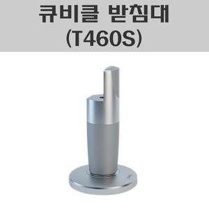 큐비클받침대(T460S)/파티션받침대