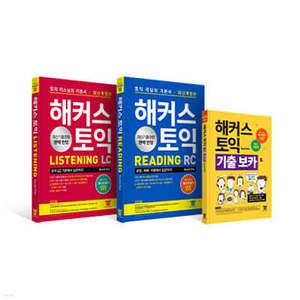 해커스 토익 기본서 (LC/RC/VOCA) 3종 세트 /해커스 토익 LC 리스닝(Listening)+RC 리딩(Reading) 토익 기본서+ 해커스 토익 기출 VOCA 보카