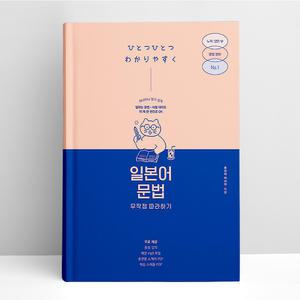 [T멤버십10%+선물] 일본어 문법 무작정 따라하기 | 길벗이지톡