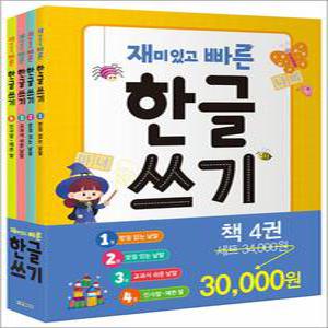[카드10%] 정가인하) 재미있고 빠른 한글 쓰기 1-4 권 세트 (전4권)