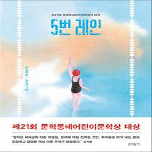 [카드10%] 5번 레인 - 제21회 문학동네어린이문학상 대상 수상작