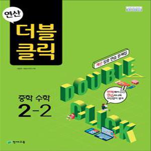 [카드10%] 연산 더블클릭 중학 중등 수학 2-2 (2025년) 중2 계산 집중 연습 문제집
