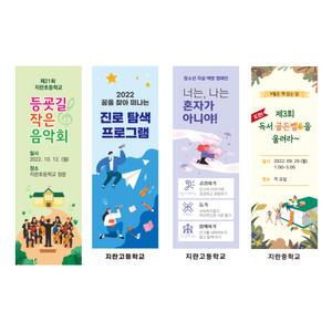 학교배너 축제공연 홍보 진로 자살예방캠페인 간담회 사이버폭력