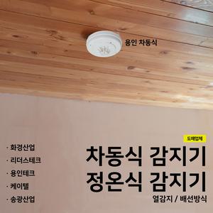 차동식감지기 정온식감지기 / 용인 화경 리더스 케이텔 송광 / 차동식
