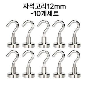 초강력 네오디움 자석고리12mm(10개세트) 현관문 다용도 걸이
