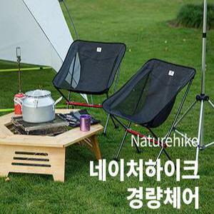 네이처하이크 YL05 초경량 캠핑체어 캠핑 의자 등산 낚시